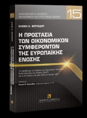 Η προστασία των οικονομικών συμφερόντων της Ευρωπαϊκής Ένωσης