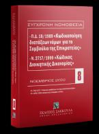 Π.Δ. 18/1989 «Κωδικοποίηση διατάξεων νόμων για το ΣτΕ» και Ν. 2717/1999 «Κώδικας Διοικητικής Δικονομίας»