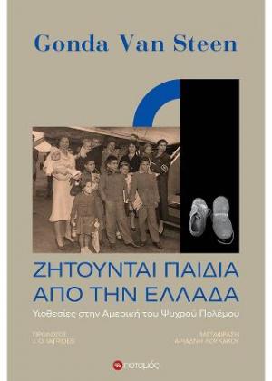 Ζητούνται παιδιά από την Ελλάδα