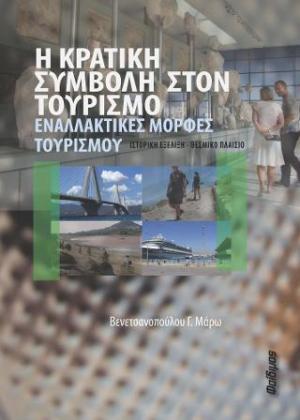 Η ΚΡΑΤΙΚΗ ΣΥΜΒΟΛΗ ΣΤΟΝ ΤΟΥΡΙΣΜΟ – ΕΝΑΛΛΑΚΤΙΚΕΣ ΜΟΡΦΕΣ ΤΟΥΡΙΣΜΟΥ