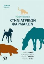 PAPICH Εγχειρίδιο Κτηνιατρικών Φαρμάκων, 5η Έκδοση