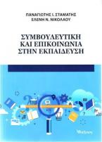 Συμβουλευτική και Επικοινωνία στην Εκπαίδευση