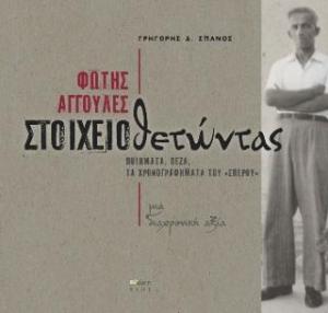  Φώτης Αγγουλές: Στοιχειοθετώντας