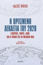 Η οργισμένη δεκαετία του 2020