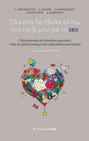 Όλα όσα θα ήθελα να πω στο παιδί μου για το sex