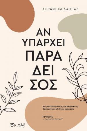 Αν υπάρχει Παράδεισος