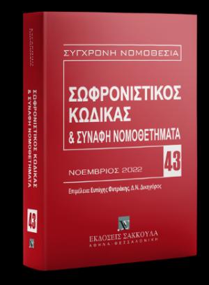 Σωφρονιστικός κώδικας & συναφή νομοθετήματα