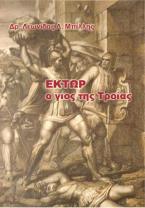 Έκτωρ. Ο γιος της Τροίας