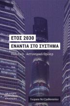 Έτος 2030. Ενάντια στο σύστημα