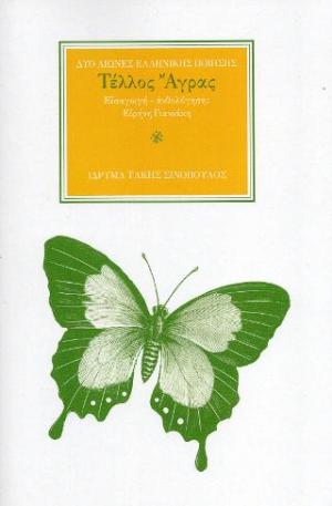 Ο ποιητής Τέλλος Άγρας (1899-1944)