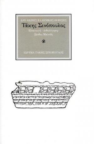 Ο ποιητής Τάκης Σινόπουλος (1917-1981)