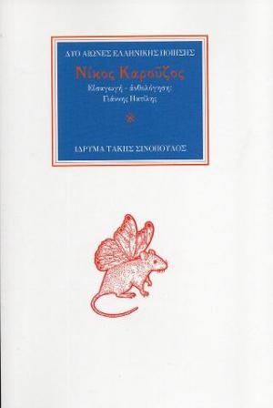 Ο ποιητής Νίκος Καρούζος (1926-1990)