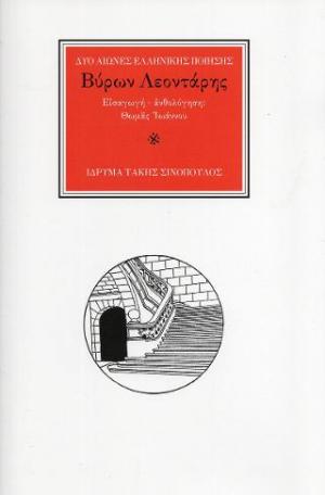 Ο ποιητής Βύρων Λεοντάρης (1932-2014)