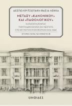 Μεταξύ «κανονικού» και «παθολογικού»