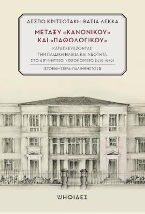 Μεταξύ «κανονικού» και «παθολογικού»