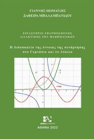 Η διδασκαλία της έννοιας της συνάρτησης στο Γυμνάσιο και το Λύκειο