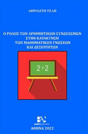 Ο ρόλος των αριθμητικών συνδυασμών στην κατάκτηση των μαθηματικών γνώσεων και δεξιοτήτων