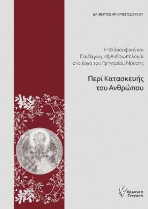 Η Φιλοσοφική και Παιδαγωγική Ανθρωπολογία στο «Περί Κατασκευής Ανθρώπου» έργο του Γρηγορίου Νύσσης