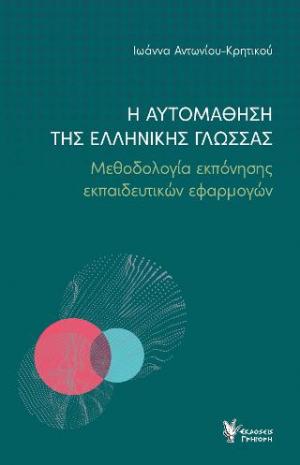 Η αυτομάθηση της Ελληνικής Γλώσσας - Μεθοδολογία εκπόνησης εκπαιδευτικών εφαρμογών