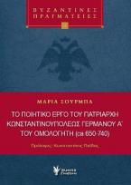 Το ποιητικό έργο του Πατριάρχη Κωνσταντινουπόλεως Γερμανού Α΄του ομολογητή (ca 650-740)