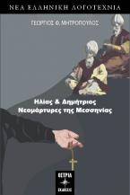 Ηλίας & Δημήτριος Νεομάρτυρες της Μεσσηνίας