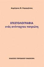 Επιστολογραφία ενός ανένταχτου πατριώτη