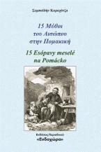 15 μύθοι του Αισώπου στην Πομακική