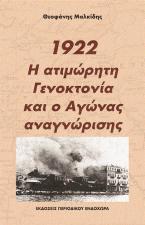 1922, η ατιμώρητη γενοκτονία και ο αγώνας αναγνώρισης