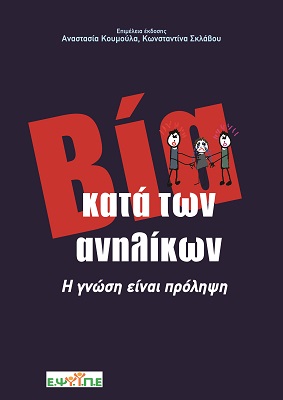 Βία κατά των ανηλίκων