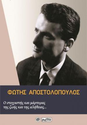 Φώτης Αποστολόπουλος: Ο στοχαστής και μάρτυρας της ζωής και της αλήθειας...