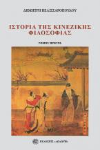 Ιστορία της κινέζικης φιλοσοφίας Α' τόμος