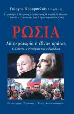 Ρωσία, Αυτοκρατορία ή έθνος κράτος; Ο Πούτιν, ο Ντούγκιν και ο Ναβάλνι