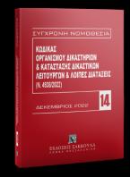 Κώδικας Οργανισμού Δικαστηρίων & Κατάσταση Δικαστικών Λειτουργών -Δεκέμβριος 2022