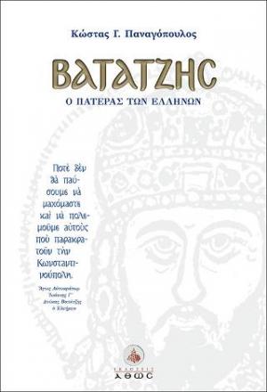 Βατάτζης, ο πατέρας των Ελλήνων