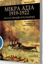 Μικρά Ασία 1919-1922 από τον θρίαμβο στην συμφορά