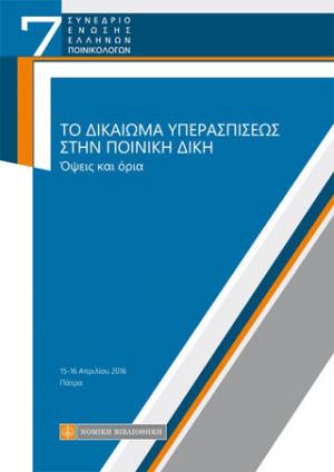 Το Δικαίωμα Υπερασπίσεως στην Ποινική Δίκη