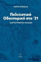 Πολιτιστικό οδοιπορικό στο '21