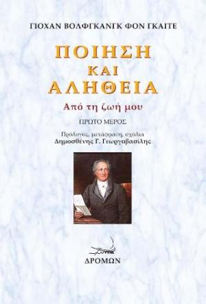 Ποίηση και αλήθεια. Πρώτο μέρος