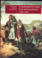 Η καθημερινή ζωή των Νεοελλήνων (1700-1950)