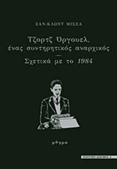 Τζορτζ Όργουελ, ένας συντηρητικός αναρχικός