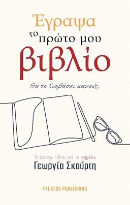 Έγραψα το πρώτο μου βιβλίο. Θα το διαβάσει κανείς;