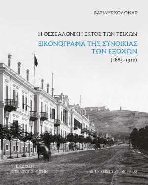 Η Θεσσαλονίκη εκτός των τειχών (Γ′ έκδοση επικαιροποιημένη)