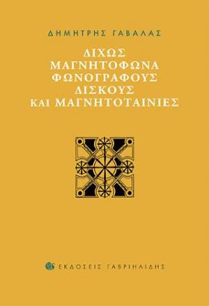 Δίχως μαγνητόφωνα, φωνογράφους, δίσκους και μαγνητοταινίες