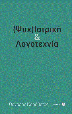 (Ψυχ)ιατρική & λογοτεχνία