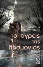 Οι τίγρεις της λησμονιάς