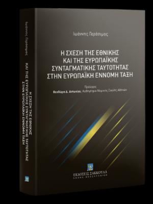 Η σχέση της Εθνικής και της Ευρωπαϊκής Συνταγματικής Ταυτότητας στην Ευρωπαϊκή Έννομη Τάξη