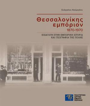 ΘΕΣΣΑΛΟΝΙΚΗΣ ΕΜΠΟΡΙΟΝ 1870-1970