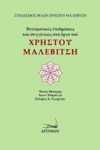 Πνευματικές επιδράσεις και συγγένειες στο έργο του Χρήστου Μαλεβίτση