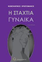 Η ΣΤΑΧΤΙΑ ΓΥΝΑΙΚΑ