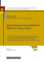 Δίκαιο Βιώσιμης Χρηματοδότησης Εξέλιξη και Νομικό Πλαίσιο